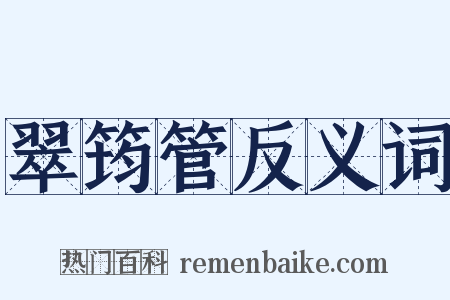 翠筠管反义词是什么意思的图片